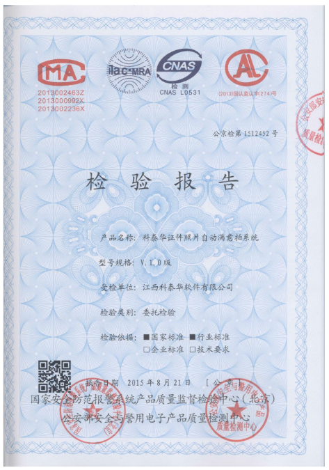 科泰華證件照片自助拍照系統檢測報告