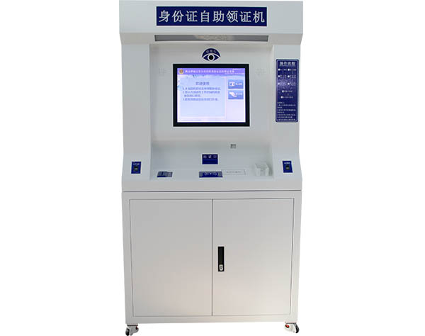 身份證自助領證機