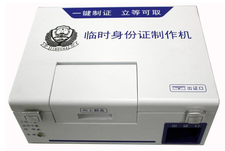 臨時身份證制作機